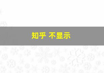 知乎 不显示